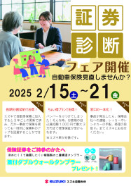 保険証券診断フェア開催のお知らせ